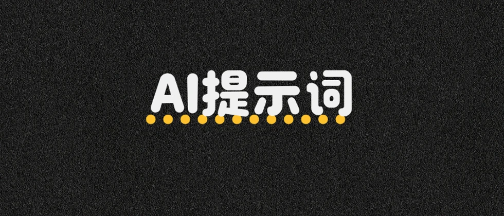 AI 提示词写法策略