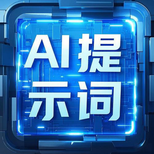 AI提示词完全指南